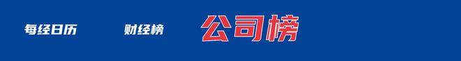 布；河南矿山董事长发1000万中秋礼金；腾讯混元图像30盲测登顶丨每经早参pg电