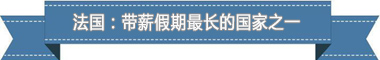 制度：欧洲最享受 亚洲最勤奋pg电子入口盘点各国带薪休假