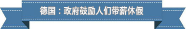 制度:欧洲最享受 亚洲最勤奋pg电子入口盘点各国带薪休假(图2) 制度:欧洲最享受 亚洲最勤奋pg电子入口盘点各国带薪休假(图2)