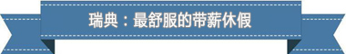 制度:欧洲最享受 亚洲最勤奋pg电子入口盘点各国带薪休假(图3) 制度:欧洲最享受 亚洲最勤奋pg电子入口盘点各国带薪休假(图3)